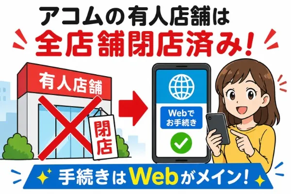 アコムの有人店舗は全店舗閉店済み