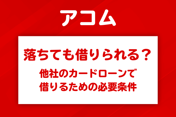 アコム以外で借りられる可能性を判断する