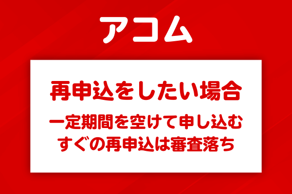 アコムに再申込するために空けるべき期間と申込条件