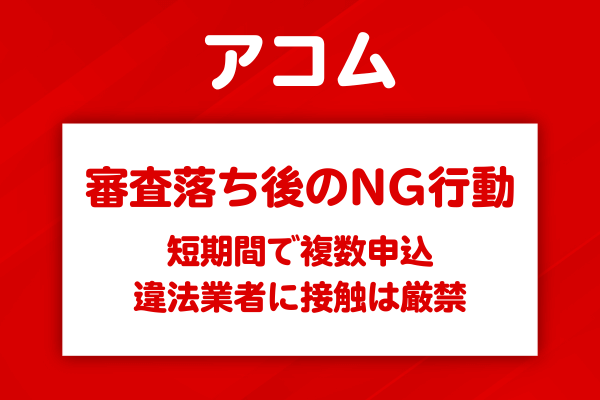 審査落ち後にやってはいけない危険な行動