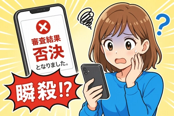 アコムの審査が瞬殺の否決