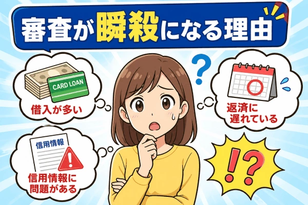 アコムの審査で瞬殺になる主な理由