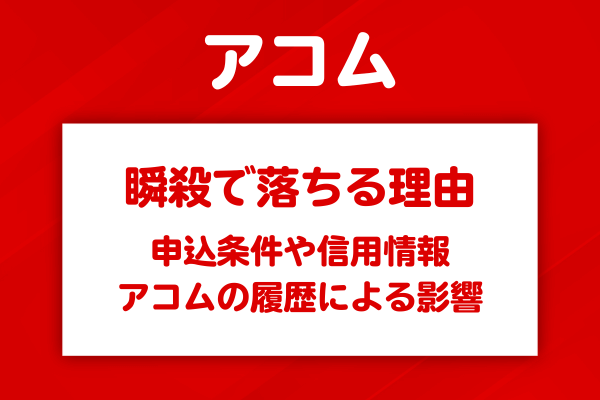 アコムの審査で瞬殺になる主な理由