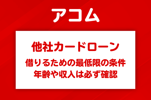 大手消費者金融のカードローンでの借入条件