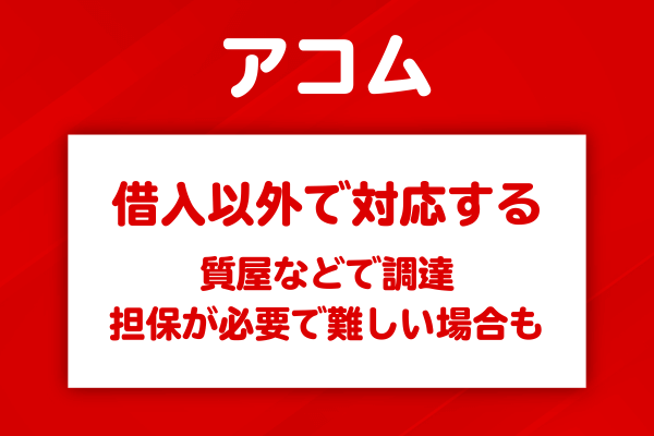 アコムで瞬殺された場合の借入以外の対応方法
