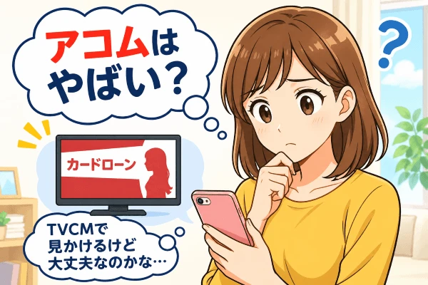 アコムはやばい？