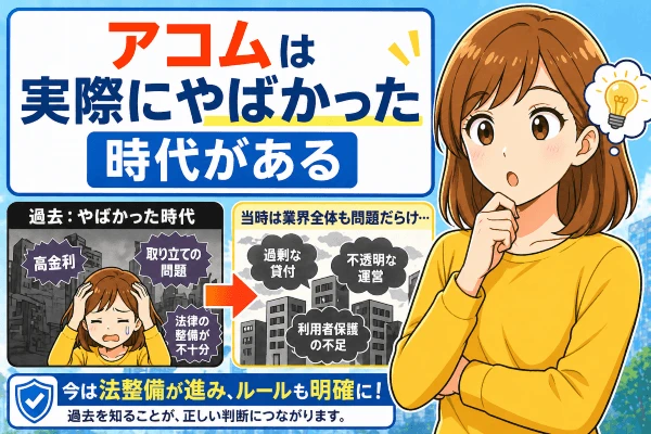 アコムは実際にやばかった時代がある