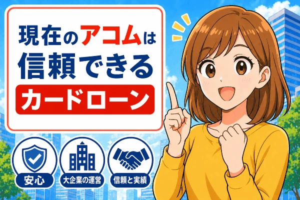 過去のアコムと現在のアコムを同じに考えてしまうほうがやばい