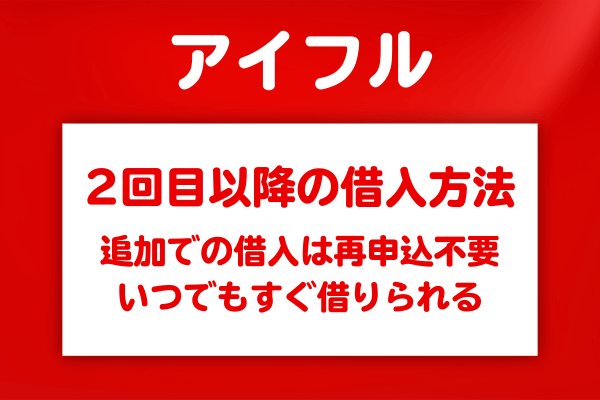 【契約中】アイフルで2回目以降の借入（追加融資）をする方法