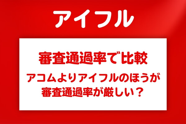 アイフルとアコムの審査通過率の違い