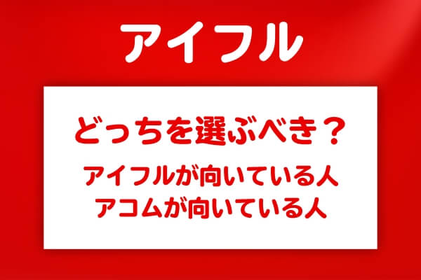 アイフルとアコムはどちらを選ぶべきか