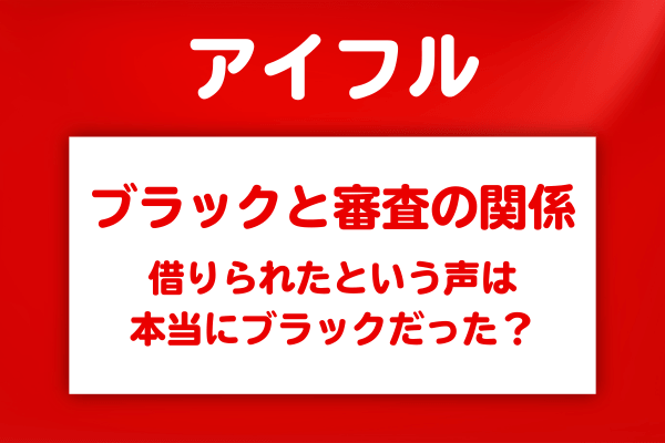 アイフルはブラックでも借りられる？