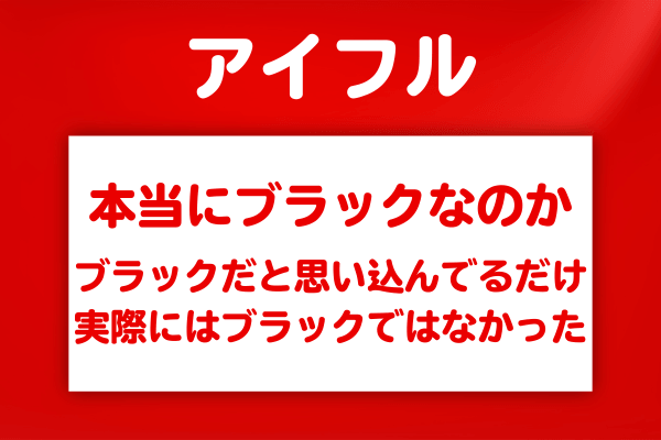 「アイフルをブラックで借りられた」という声が出てくる理由
