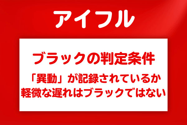 アイフルの審査でブラックと判断される条件は何か