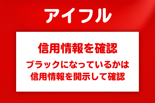信用情報のブラックなのかを申込前に確認する手順