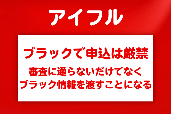 ブラックのまま申し込んでも良い結果は何一つとして得られない