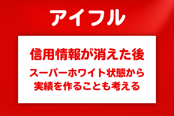信用情報の記録が消えた後にアイフルで申し込む前に確認すること