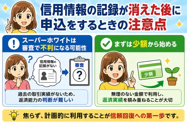 信用情報の記録が消えてから申込をするときに確認したい点