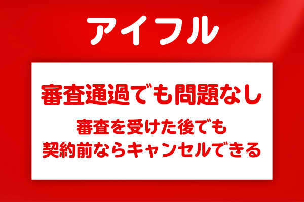 アイフルは審査通過後でも無料でキャンセルできる
