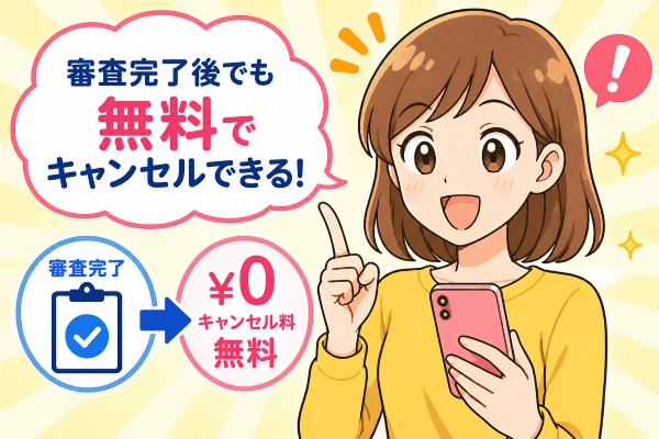 アイフルは審査通過後でも無料でキャンセルできる