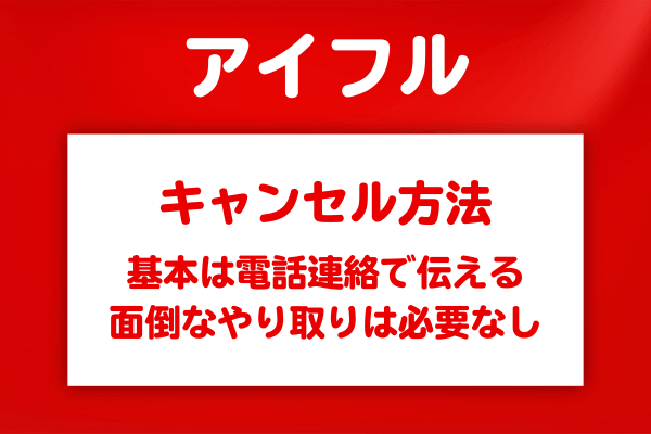 申込後にアイフルをキャンセルする手順