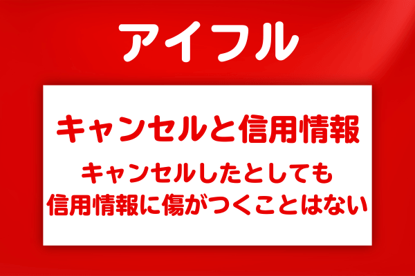 キャンセルしたら信用情報はどうなる？