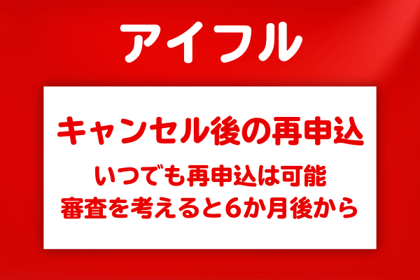 キャンセル後にアイフルへ再申込したい場合はどうすればいい？