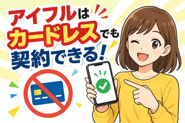 アイフルはカードレスで契約できる！カードなしで借入や返済をする方法