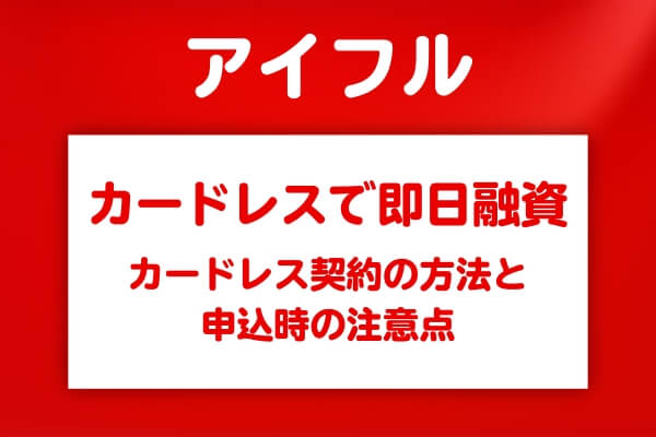 カードレスで即日融資を受ける方法