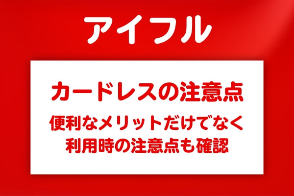 カードレス利用のメリットと注意点