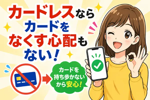 カードレス利用のメリットと注意点