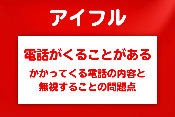 アイフルから電話がくる理由は？