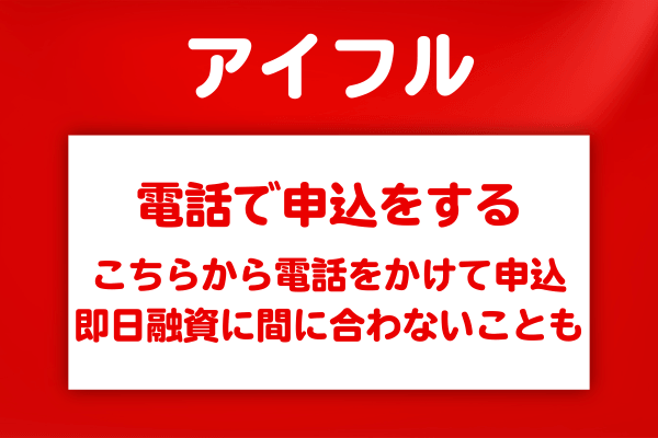 電話で申し込む前にやってしまいがちな準備不足の注意