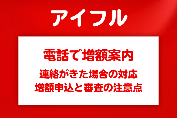 アイフルから増額の案内が届いたときの対応