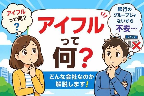 アイフルは1967年創業、長年にわたって東京証券取引所プライム市場に上場してきた正規の消費者金融です。