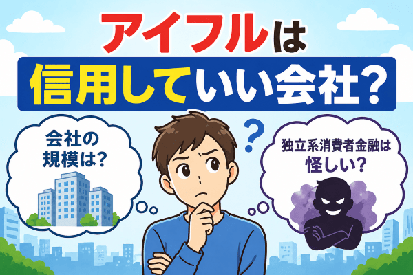 アイフルはどういう会社？信用してもいいの？