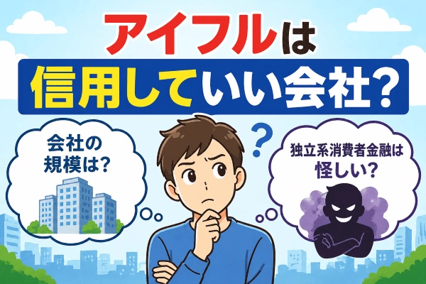 アイフルはどういう会社？信用してもいいの？