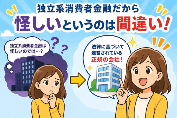 独立系だから信頼できないという考えは大きな間違い