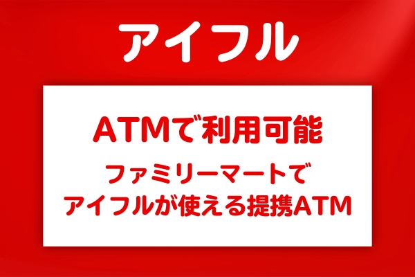 ファミリーマートでアイフルは使える