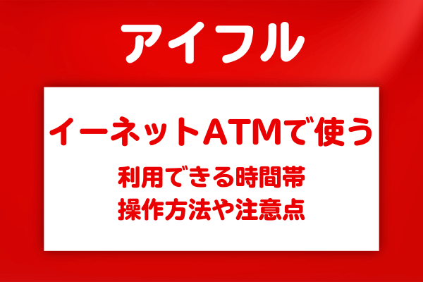 ファミリーマートのイーネットATMでアイフルを使う方法