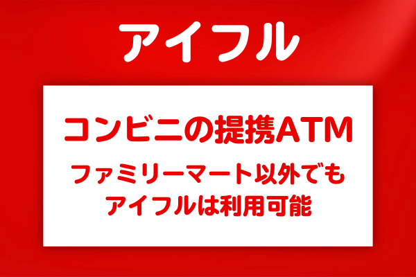 ファミリーマート以外でアイフルが使えるコンビニの提携ATM