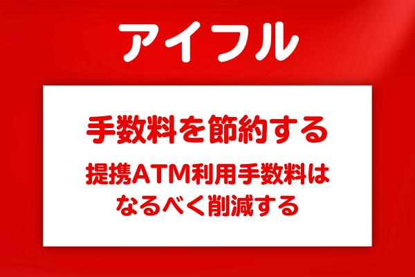 コンビニATM利用時の手数料を節約する方法