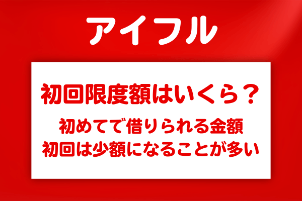 アイフルで初めて借りるときの限度額はいくら？初回契約時は借入額が少なくなる？