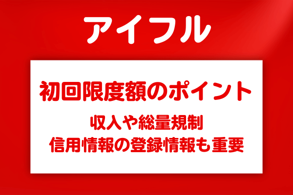 アイフルの初回限度額を決める審査のポイント