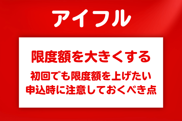 初回限度額を少しでも高くするための方法