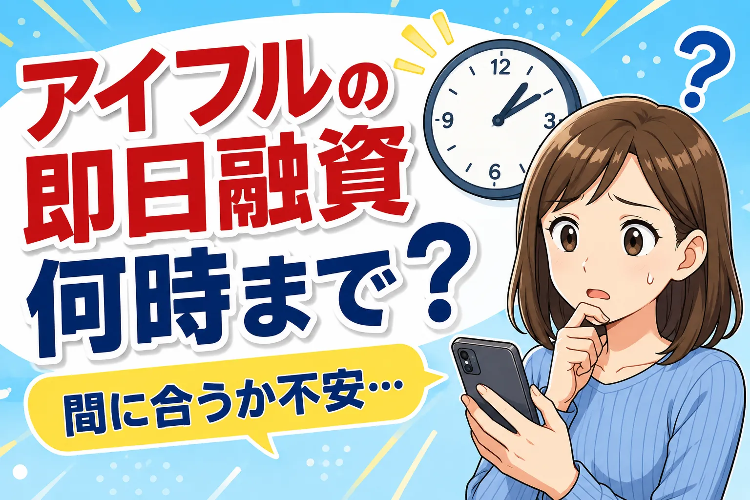 アイフルの即日融資は何時まで？当日に借入ができない理由と対処法