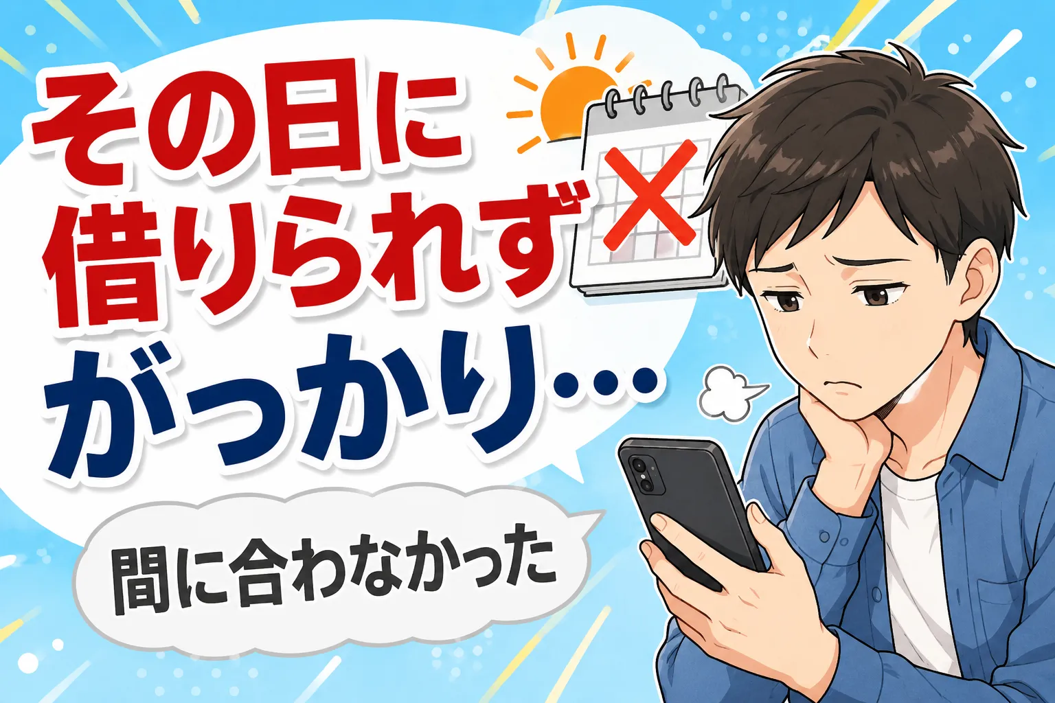 申込当日に借りられない理由