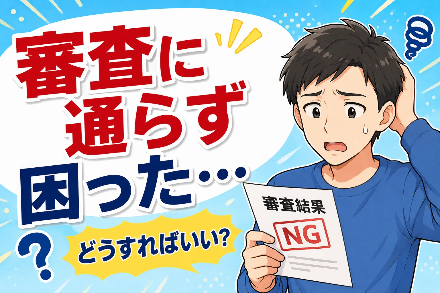 審査に通らずに借りられない理由