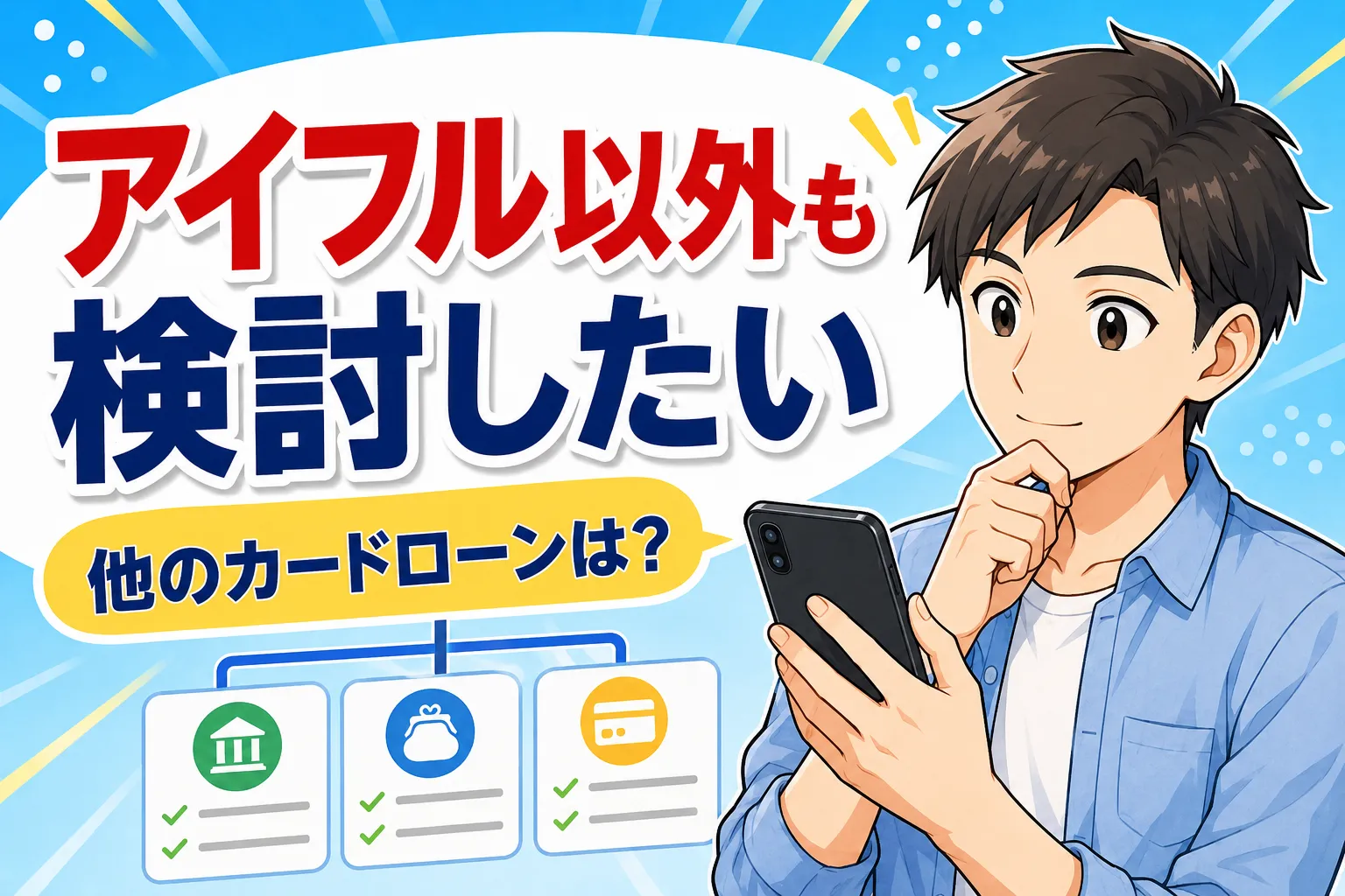 アイフルで即日融資ができない場合の対処法