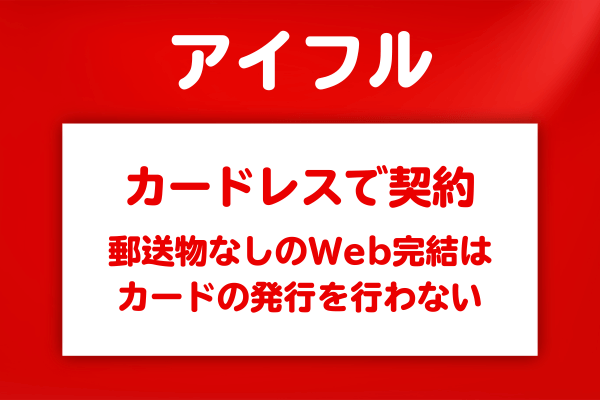 アイフルのWeb完結はカードレス契約が基本